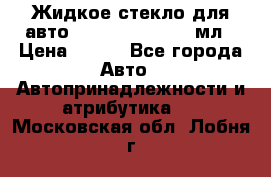 Жидкое стекло для авто Silane guard, 50 мл › Цена ­ 700 - Все города Авто » Автопринадлежности и атрибутика   . Московская обл.,Лобня г.